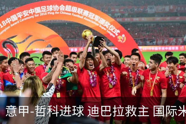 意甲-哲科进球 迪巴拉救主 国际米兰1-1战平尤文