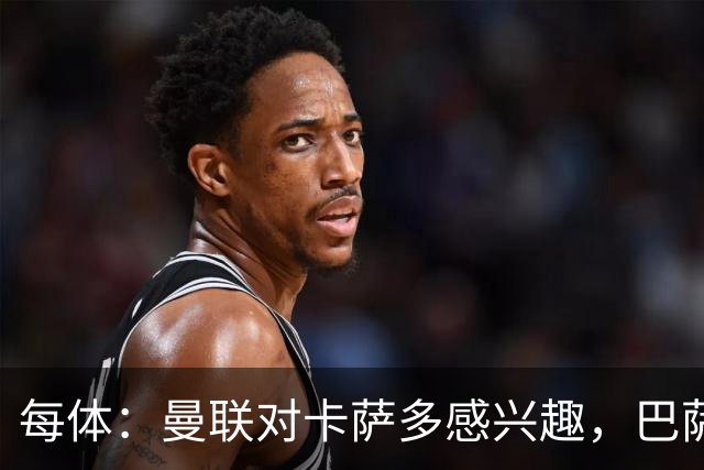 每体：曼联对卡萨多感兴趣，巴萨希望获得约2000万欧元转会费