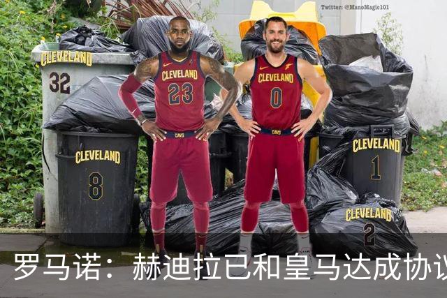 罗马诺：赫迪拉已和皇马达成协议，穆帅在推动皇马的所有决策