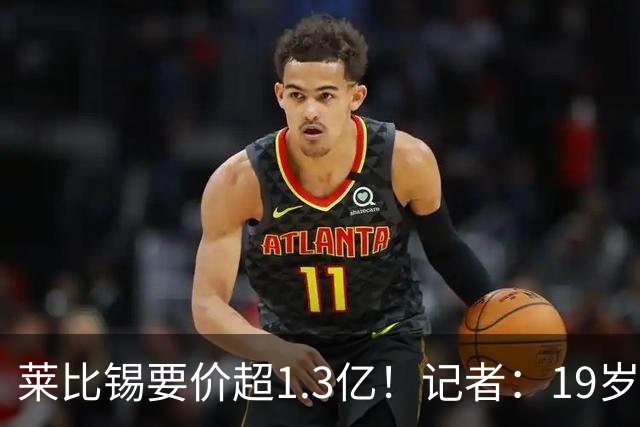莱比锡要价超1.3亿！记者：19岁的迪奥曼德让因卡皮耶疲于奔命