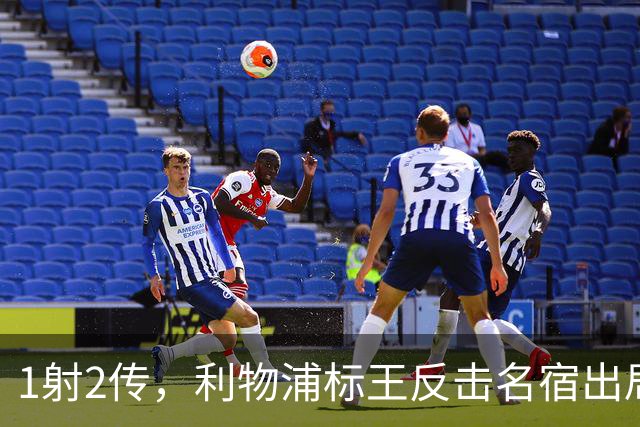 1射2传，利物浦标王反击名宿出局言论 英超银靴归来