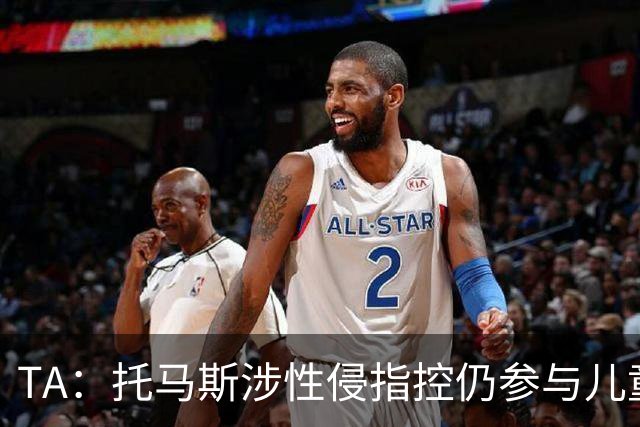 TA：托马斯涉性侵指控仍参与儿童足球活动，儿童保护问题引发质疑